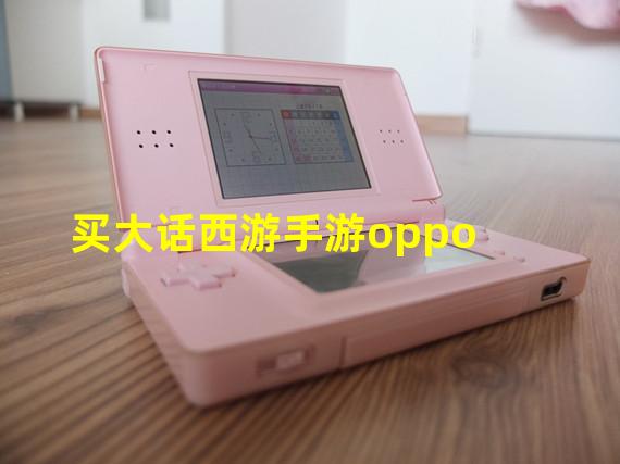 买大话西游手游oppo