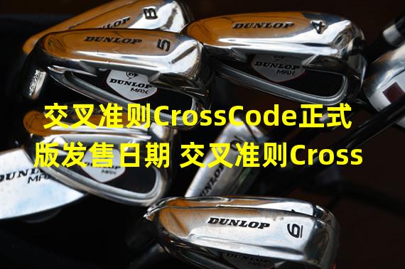 交叉准则CrossCode正式版发售日期 交叉准则CrossCode