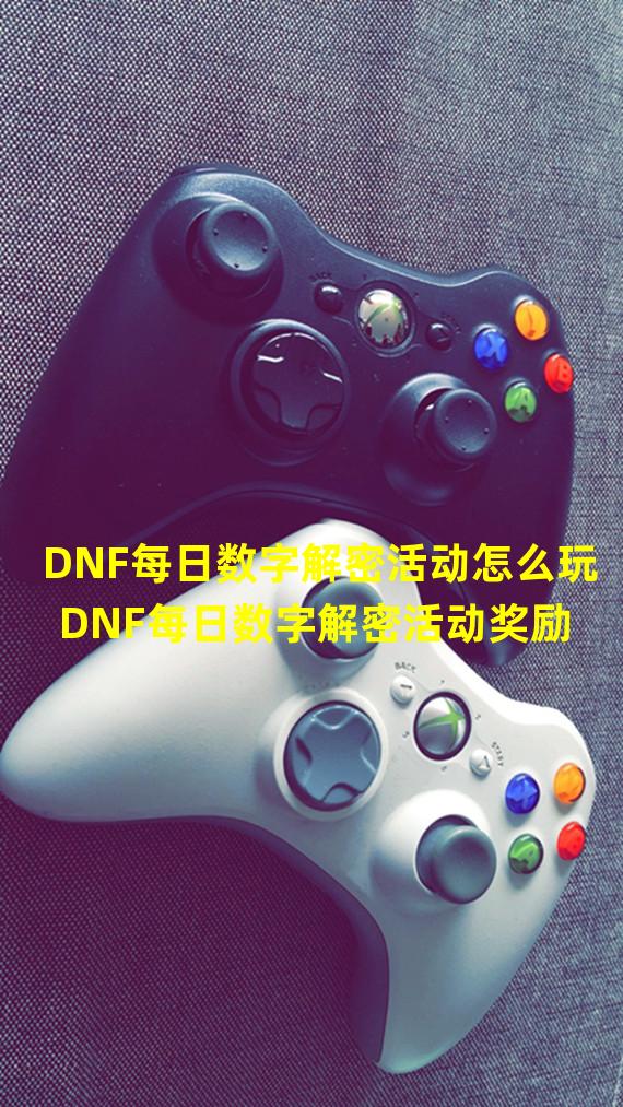 DNF每日数字解密活动怎么玩 DNF每日数字解密活动奖励