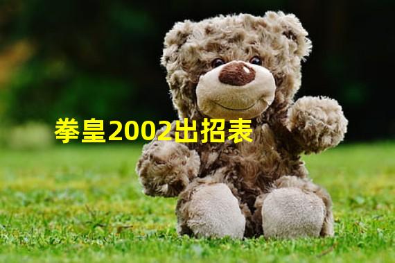 拳皇2002出招表