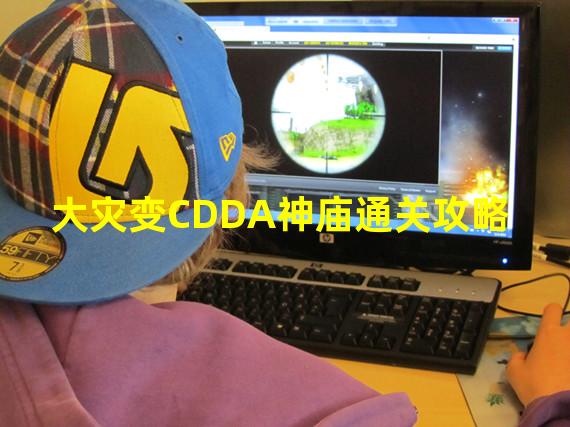 大灾变CDDA神庙通关攻略