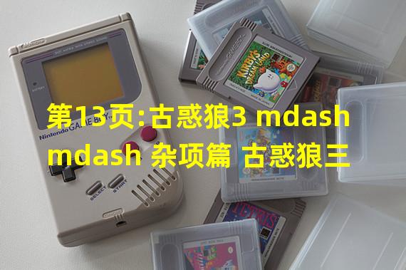 第13页:古惑狼3 mdash mdash 杂项篇 古惑狼三部曲全成就指南