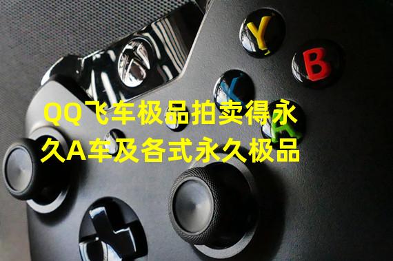 QQ飞车极品拍卖得永久A车及各式永久极品