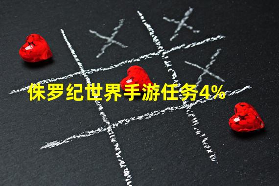 侏罗纪世界手游任务4%