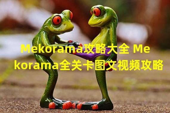 Mekorama攻略大全 Mekorama全关卡图文视频攻略