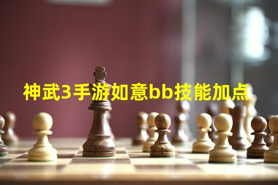 神武3手游如意bb技能加点