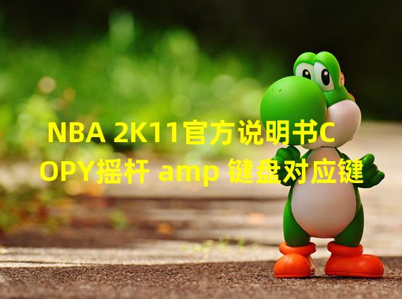 NBA 2K11官方说明书COPY摇杆 amp 键盘对应键