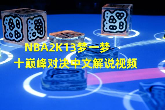 NBA2K13梦一梦十巅峰对决中文解说视频