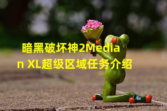 暗黑破坏神2Median XL超级区域任务介绍