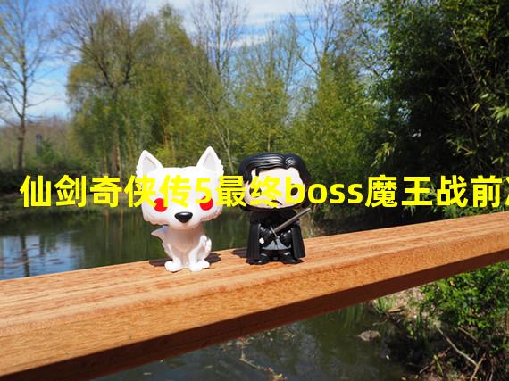 仙剑奇侠传5最终boss魔王战前准备