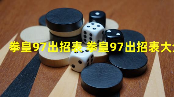 拳皇97出招表 拳皇97出招表大全