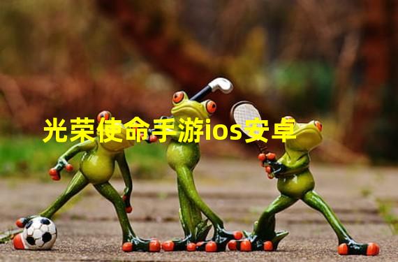 光荣使命手游ios安卓