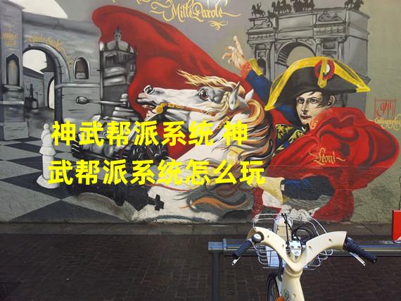 神武帮派系统 神武帮派系统怎么玩