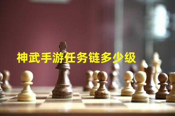 神武手游任务链多少级