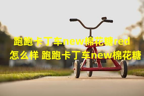 跑跑卡丁车new棉花糖red怎么样 跑跑卡丁车new棉花糖