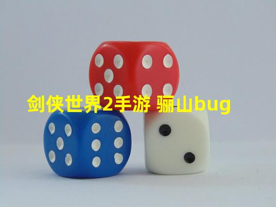 剑侠世界2手游 骊山bug