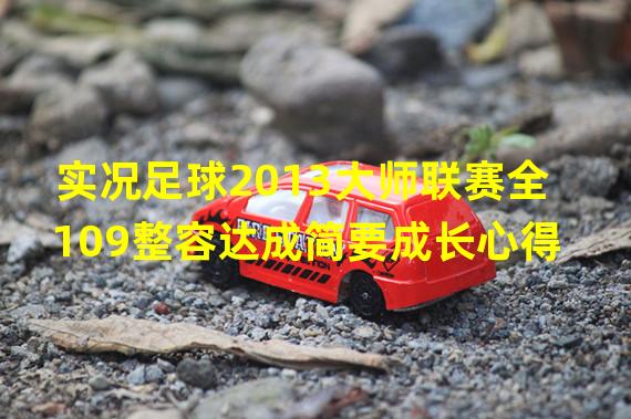 实况足球2013大师联赛全109整容达成简要成长心得