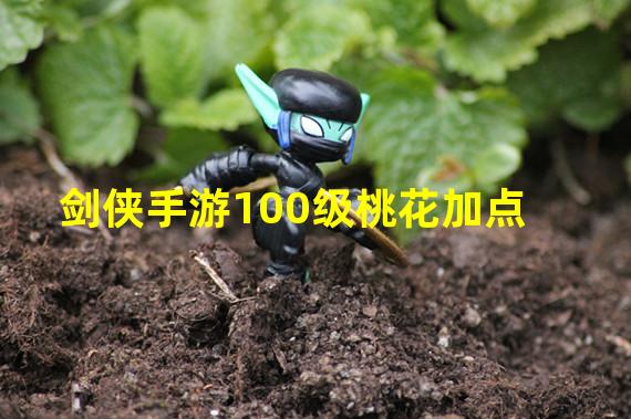 剑侠手游100级桃花加点