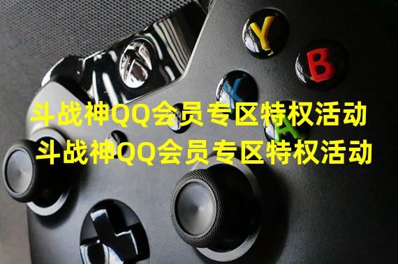 斗战神QQ会员专区特权活动 斗战神QQ会员专区特权活动