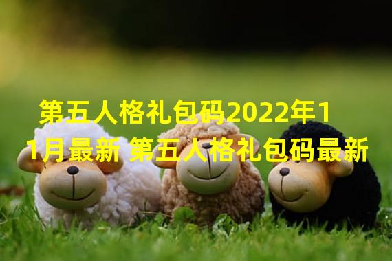 第五人格礼包码2022年11月最新 第五人格礼包码最新