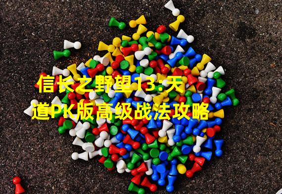 信长之野望13:天道PK版高级战法攻略