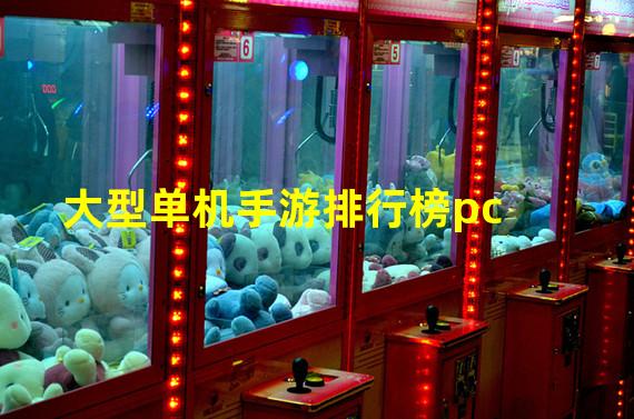 大型单机手游排行榜pc