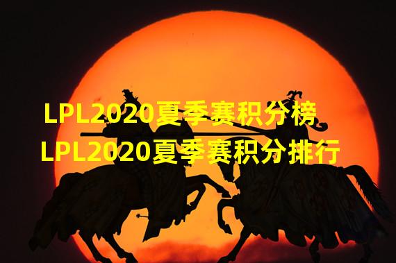 LPL2020夏季赛积分榜 LPL2020夏季赛积分排行