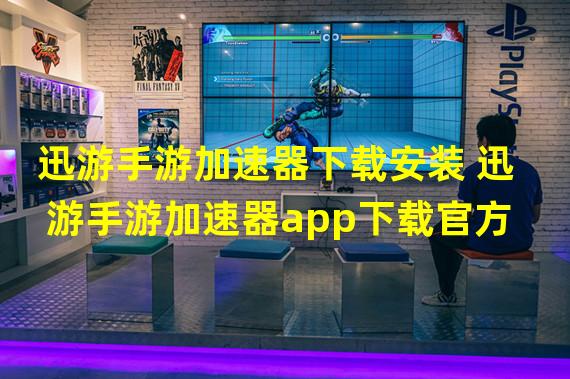 迅游手游加速器下载安装 迅游手游加速器app下载官方