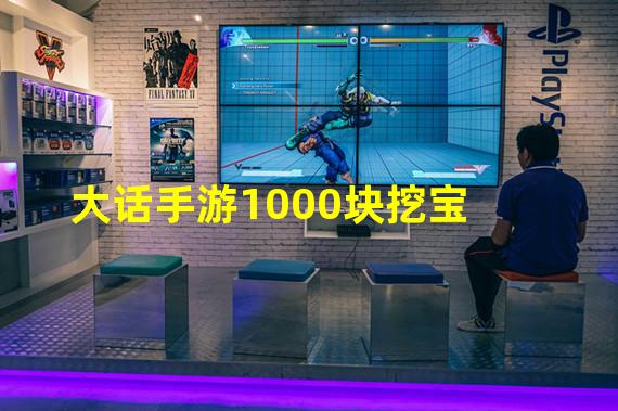 大话手游1000块挖宝