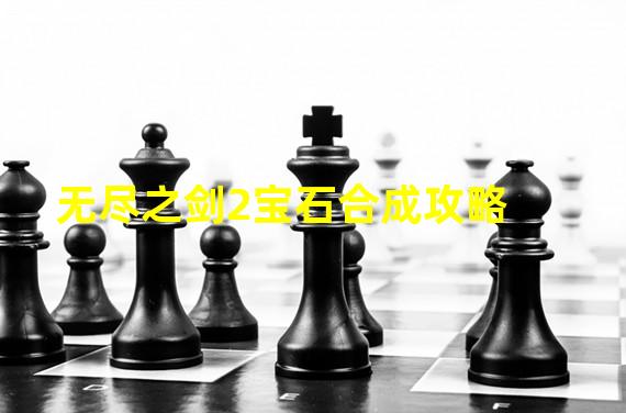 无尽之剑2宝石合成攻略