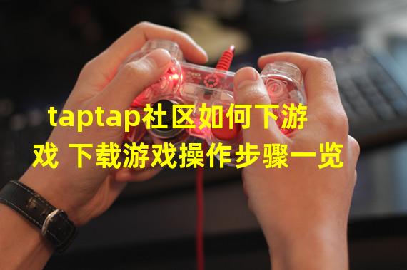 taptap社区如何下游戏 下载游戏操作步骤一览