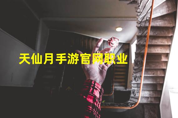 天仙月手游官网职业