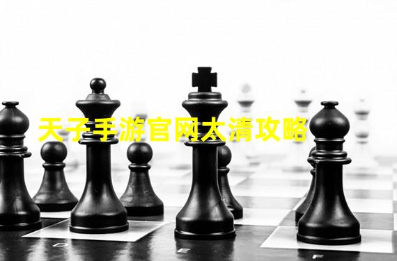 天子手游官网太清攻略