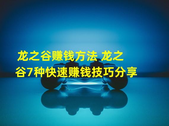 龙之谷赚钱方法 龙之谷7种快速赚钱技巧分享