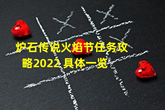 炉石传说火焰节任务攻略2022 具体一览