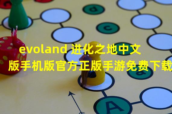 evoland 进化之地中文版手机版官方正版手游免费下载