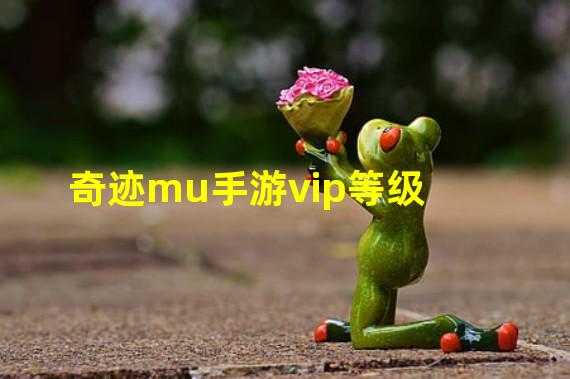 奇迹mu手游vip等级