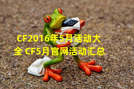 CF2016年5月活动大全 CF5月官网活动汇总