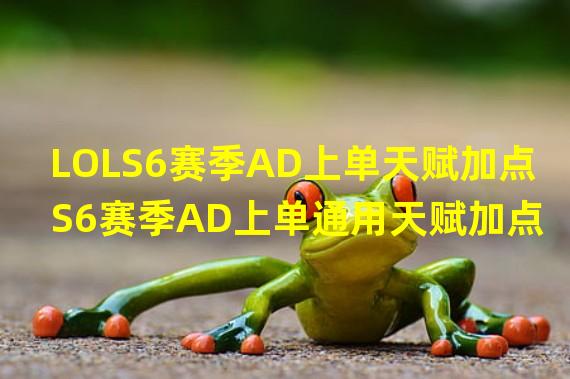 LOLS6赛季AD上单天赋加点 S6赛季AD上单通用天赋加点