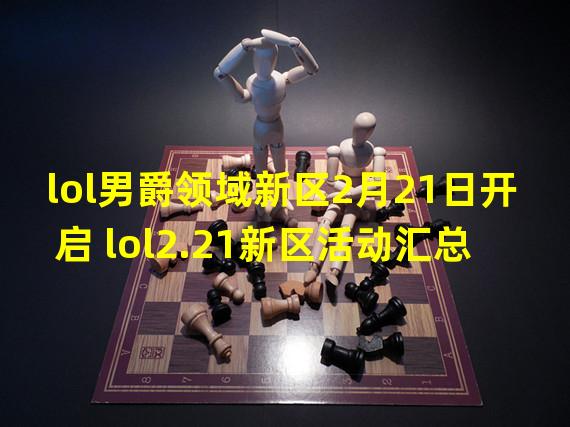 lol男爵领域新区2月21日开启 lol2.21新区活动汇总