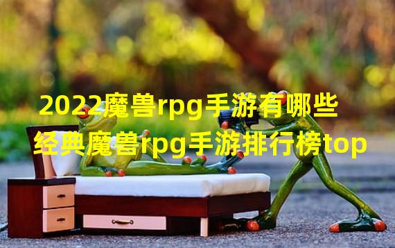 2022魔兽rpg手游有哪些 经典魔兽rpg手游排行榜top10