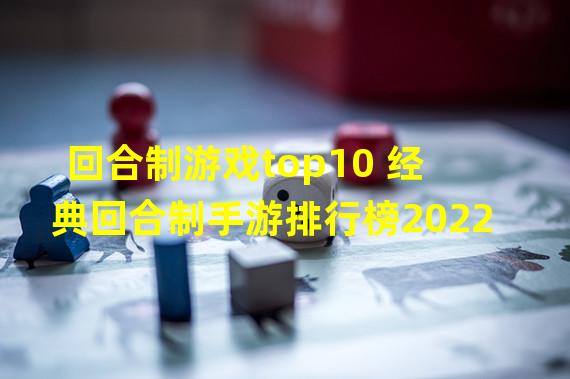 回合制游戏top10 经典回合制手游排行榜2022