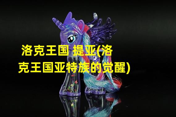 洛克王国 提亚(洛克王国亚特族的觉醒)