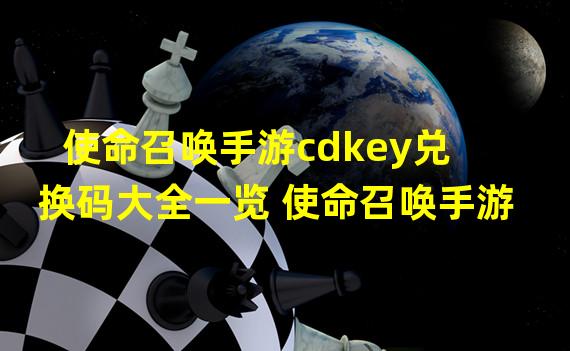 使命召唤手游cdkey兑换码大全一览 使命召唤手游