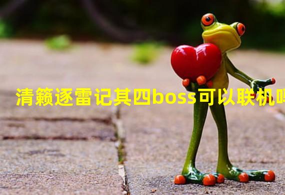 清籁逐雷记其四boss可以联机吗