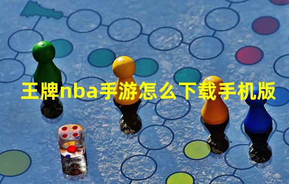 王牌nba手游怎么下载手机版