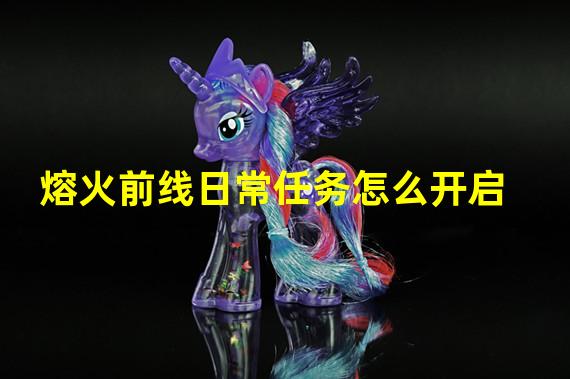 熔火前线日常任务怎么开启