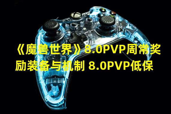 《魔兽世界》8.0PVP周常奖励装备与机制 8.0PVP低保