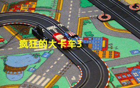 疯狂的大卡车3（疯狂大卡车动画片视频）