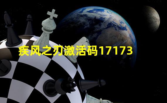 疾风之刃激活码17173